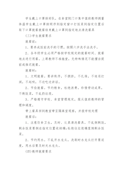 学校防疫防控措施方案.docx