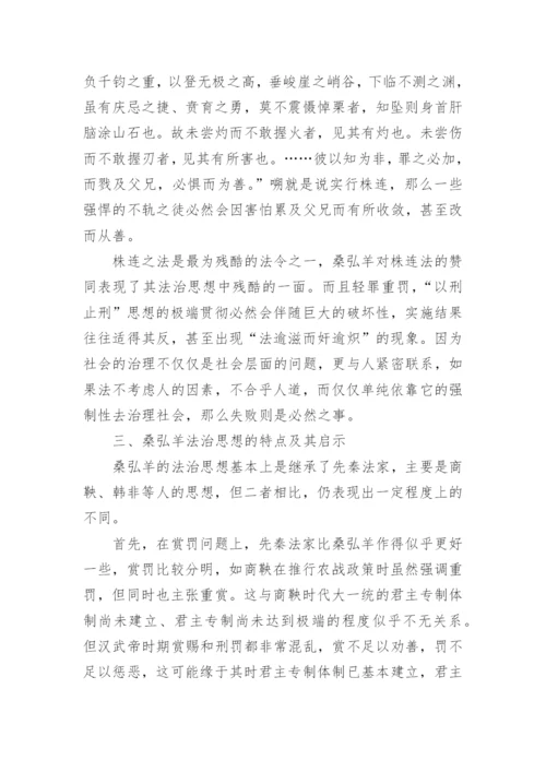 探析桑弘羊法治思想论文.docx
