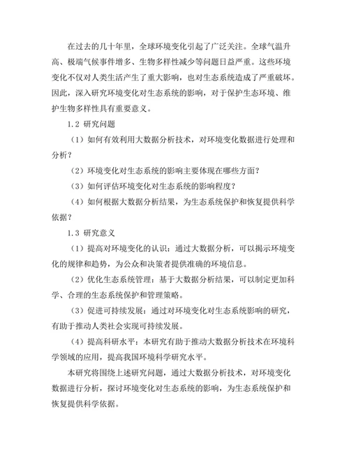 基于大数据分析的环境变化对生态系统的影响研究