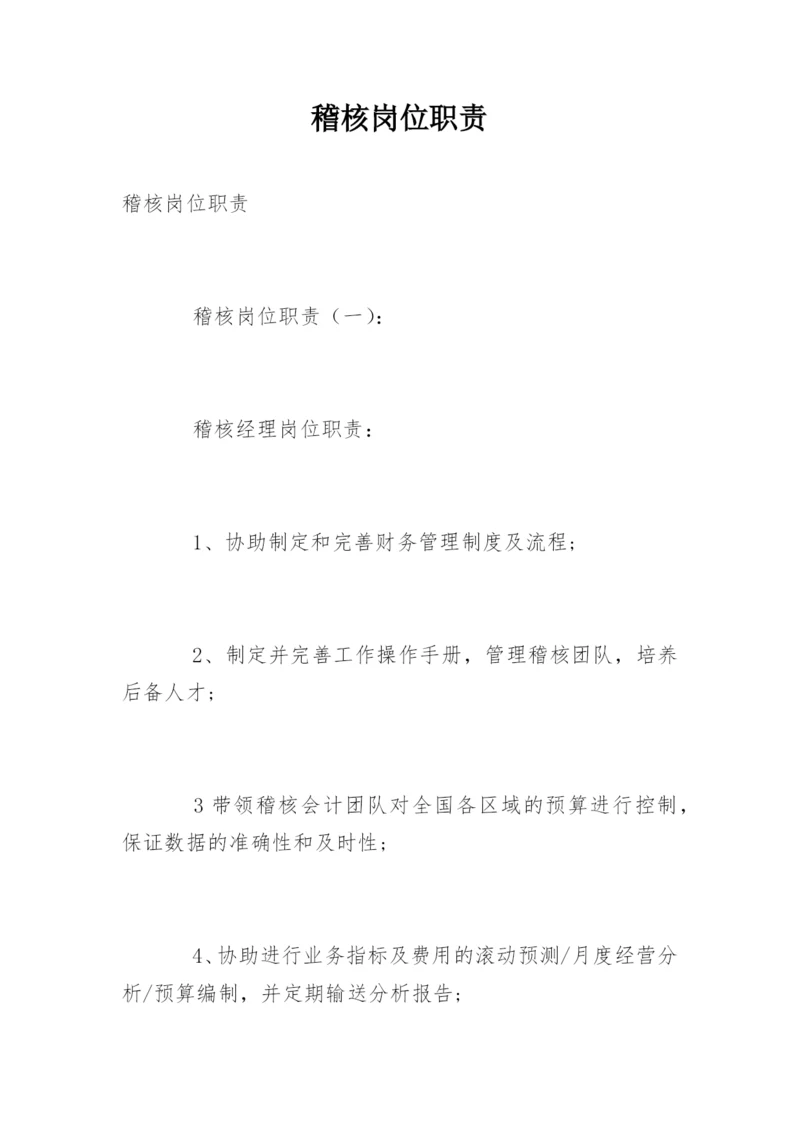 稽核岗位职责.docx