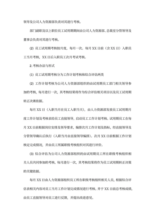 员工试用期管理办法