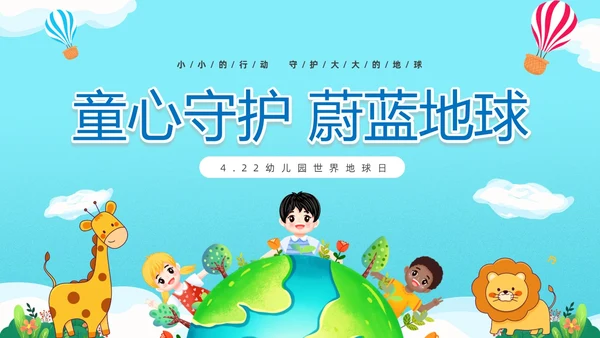 蓝色清新卡通儿童童心守护蔚蓝地球4月22日世界地球日幼儿园主