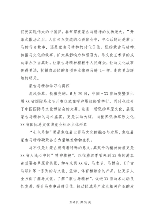 蒙古马精神学习心得5篇.docx