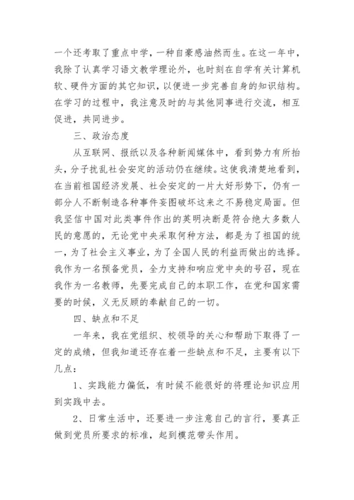 教师预备党员思想汇报范文2023.docx