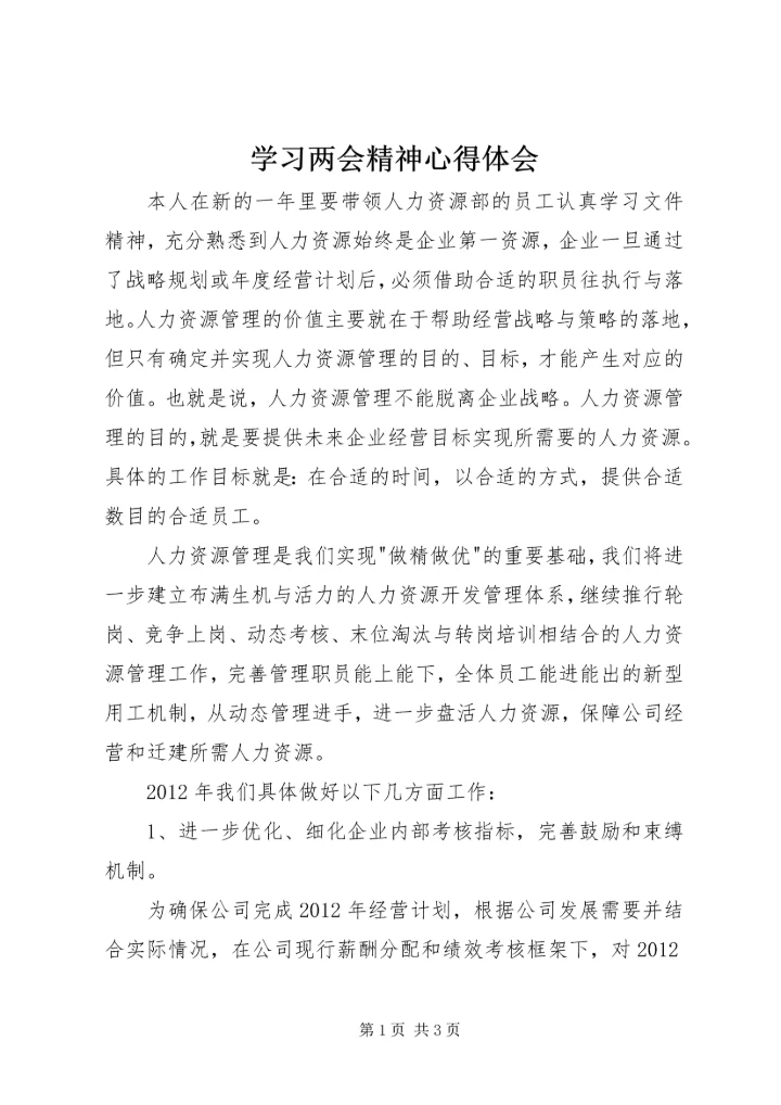 学习两会精神心得体会 (16).docx