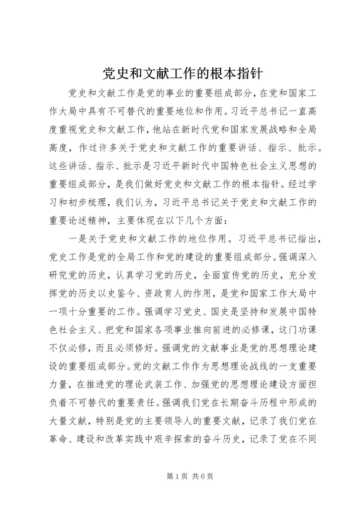 党史和文献工作的根本指针.docx