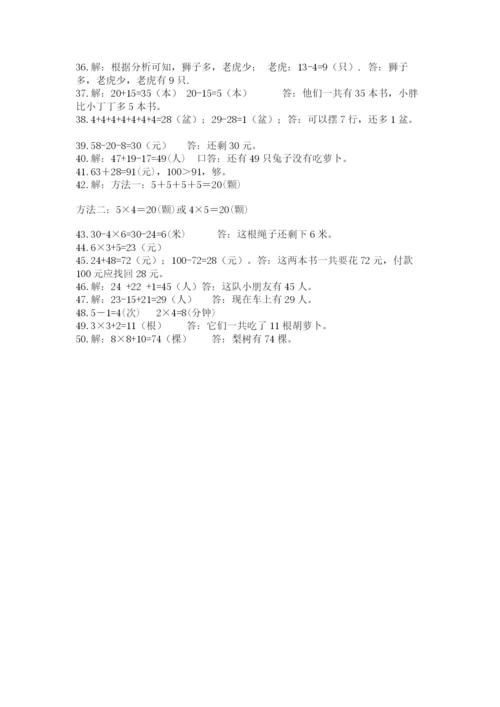 小学二年级数学应用题大全及答案【易错题】.docx