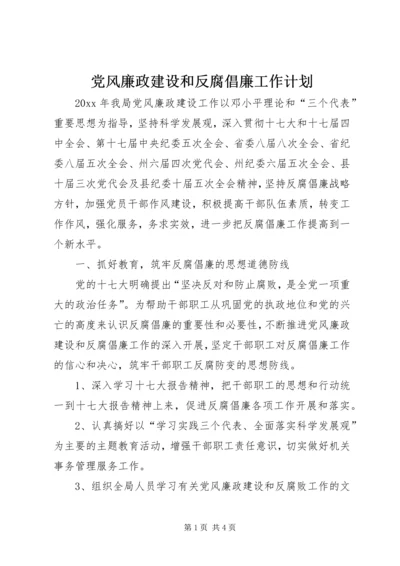 党风廉政建设和反腐倡廉工作计划.docx