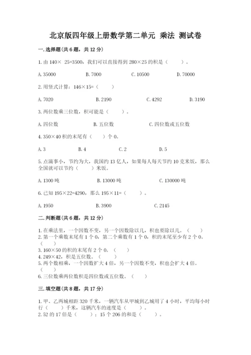 北京版四年级上册数学第二单元 乘法 测试卷附答案【考试直接用】.docx
