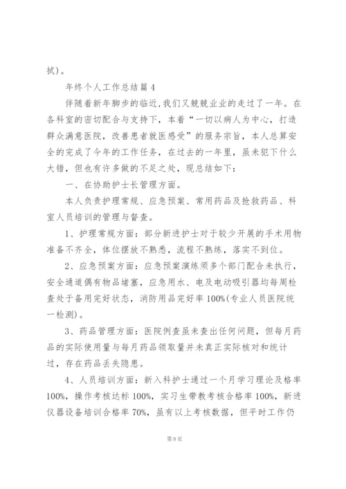 年终个人工作总结.docx