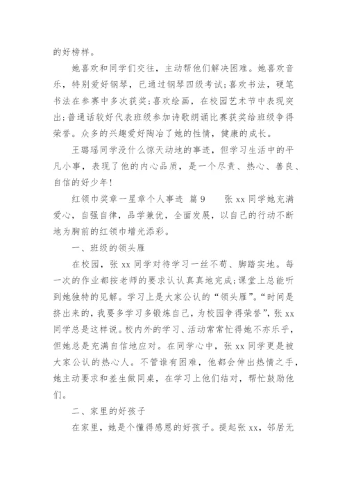 红领巾奖章一星章个人事迹.docx