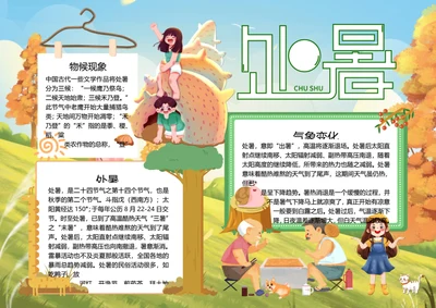 二十四节气处暑word小报