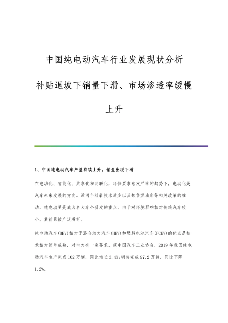 中国纯电动汽车行业发展现状分析-补贴退坡下销量下滑、市场渗透率缓慢上升.docx