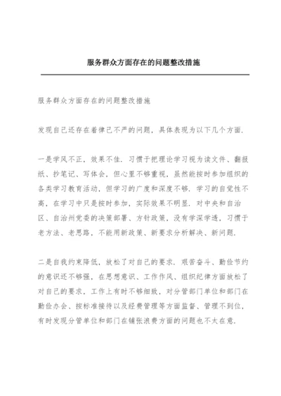 服务群众方面存在的问题整改措施.docx