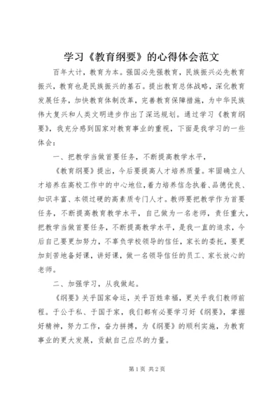 学习《教育纲要》的心得体会范文.docx