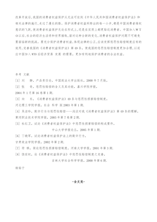 试论《消费者权益保护法》中的惩罚性赔偿制度.docx