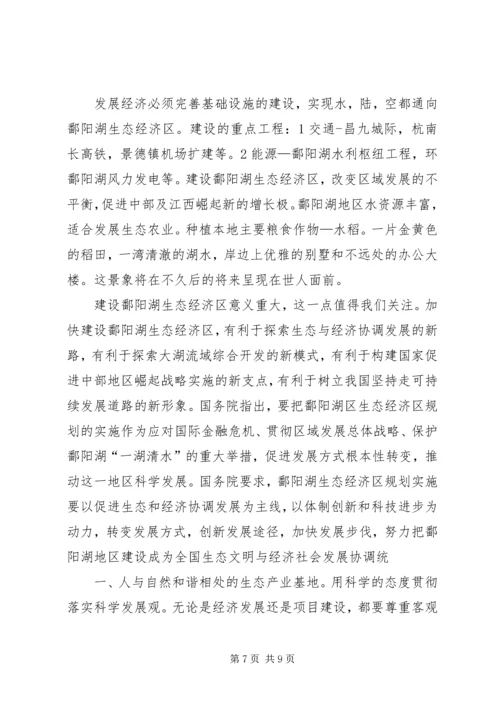 关于建立鄱阳湖生态经济区的思考.docx