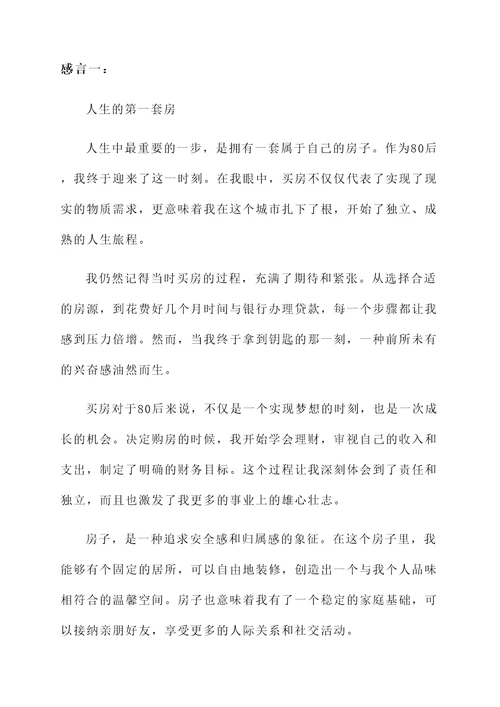 80后买房子的感言