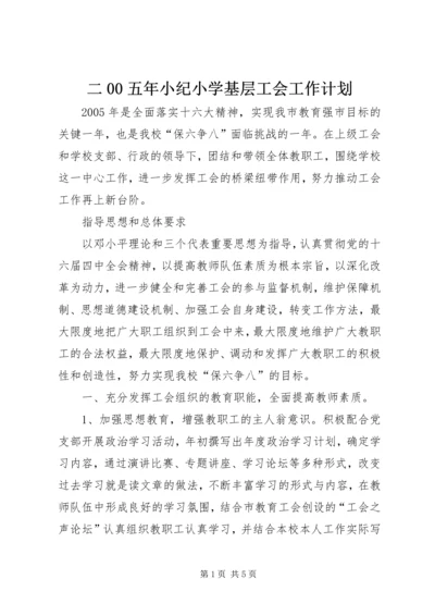 二00五年小纪小学基层工会工作计划.docx