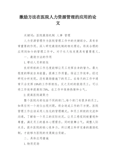 激励方法在医院人力资源管理的应用的论文.docx