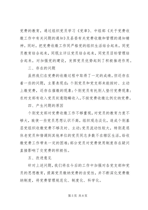 党费缴纳情况自查报告范文.docx