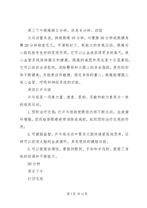 锻炼计划总结合集多篇.docx