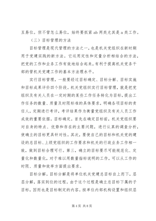 机关党建工作的基本方法 (3).docx