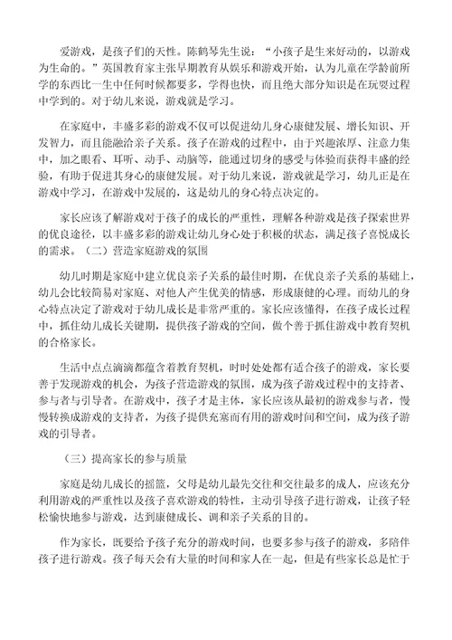 家庭教育中家长参与游戏活动的现状与对策研究-教育文档资料