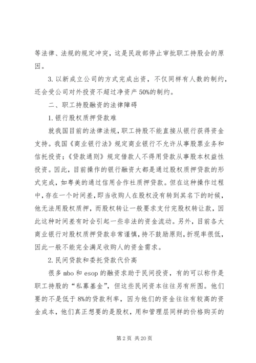 职工持股信托方案的可行性研究.docx