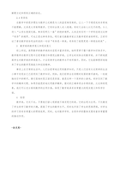 浅谈大学数学中美学研究以及应用.docx