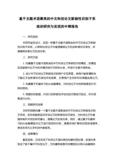 基于主题术语聚类的中文科技论文新颖性识别子系统的研究与实现的中期报告.docx