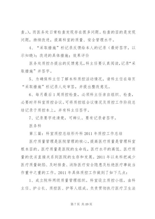 建立科室质控(八大本).docx