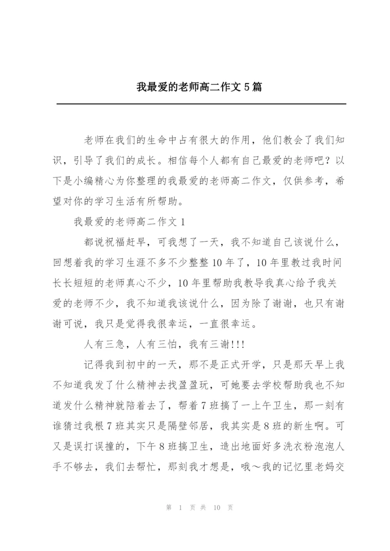 我最爱的老师高二作文5篇.docx