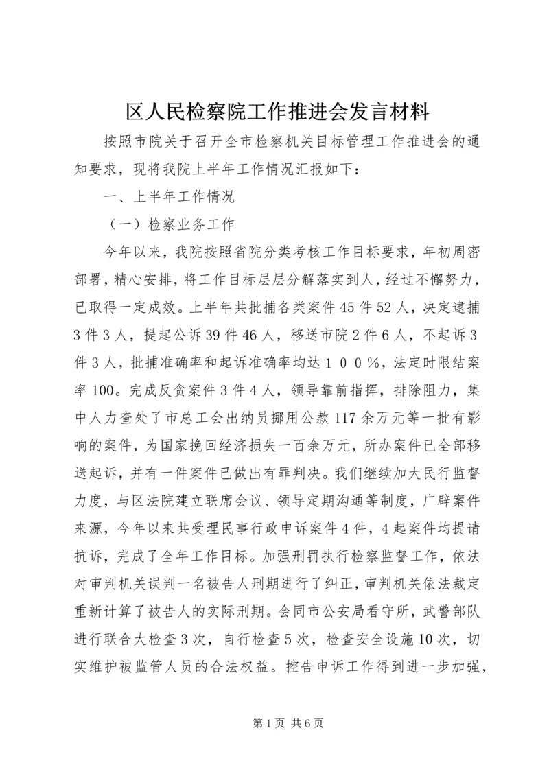 区人民检察院工作推进会发言材料 (2).docx