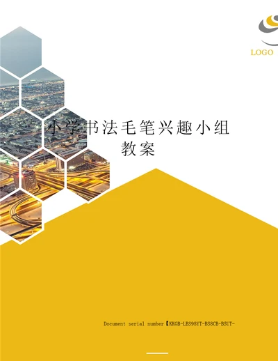 小学书法毛笔兴趣小组教案
