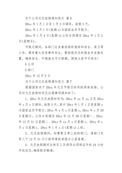 关于公司元旦放假通知范文.docx