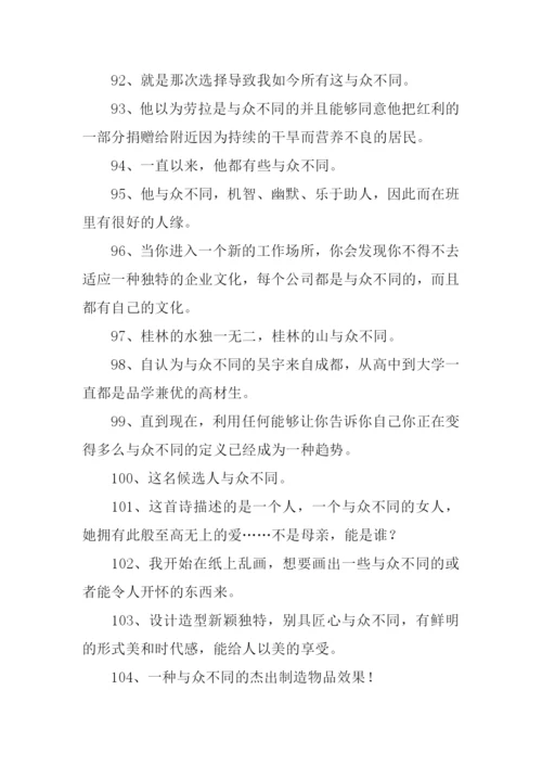 与众不同的意思.docx