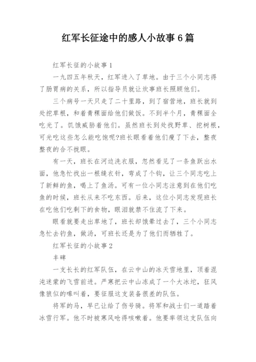 红军长征途中的感人小故事6篇.docx