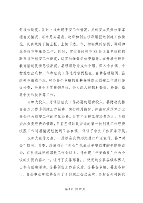 县平安创建工作汇报 (4).docx