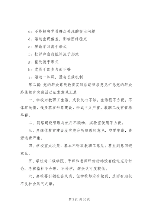 党的群众路线教育实践活动征求意见问卷.docx