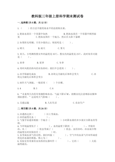 教科版三年级上册科学期末测试卷精品【能力提升】.docx