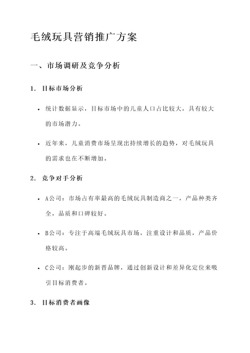 毛绒玩具营销推广方案