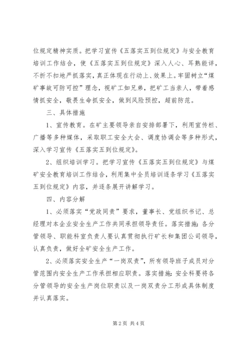 隐患排查五落实五到位实施方案.docx