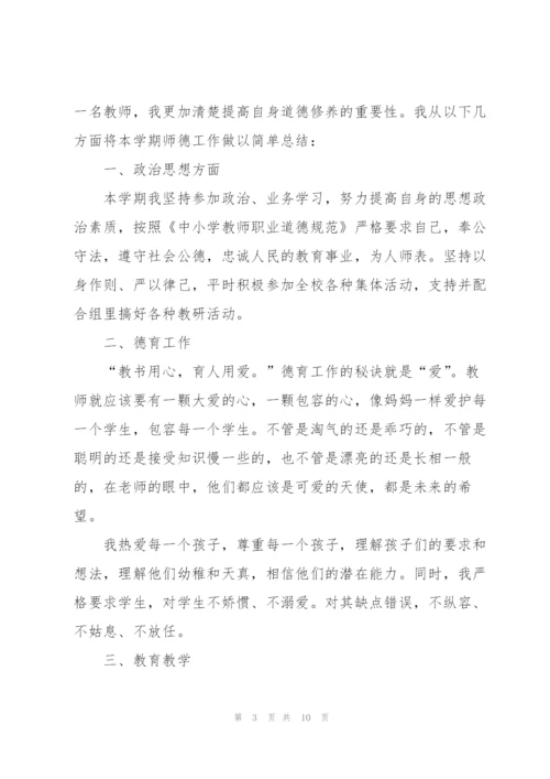 教师师德个人自评总结5篇.docx