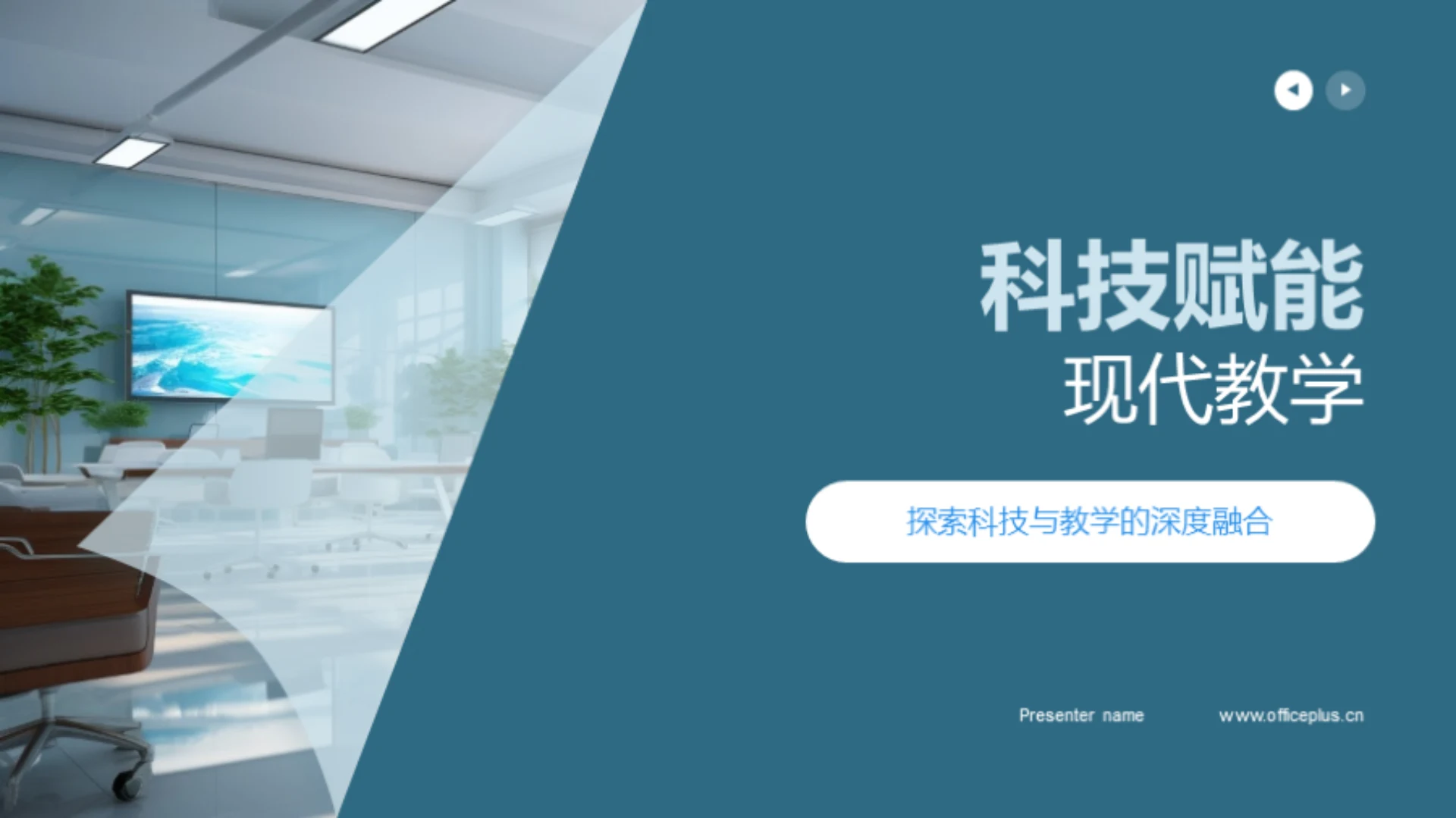 科技赋能现代教学