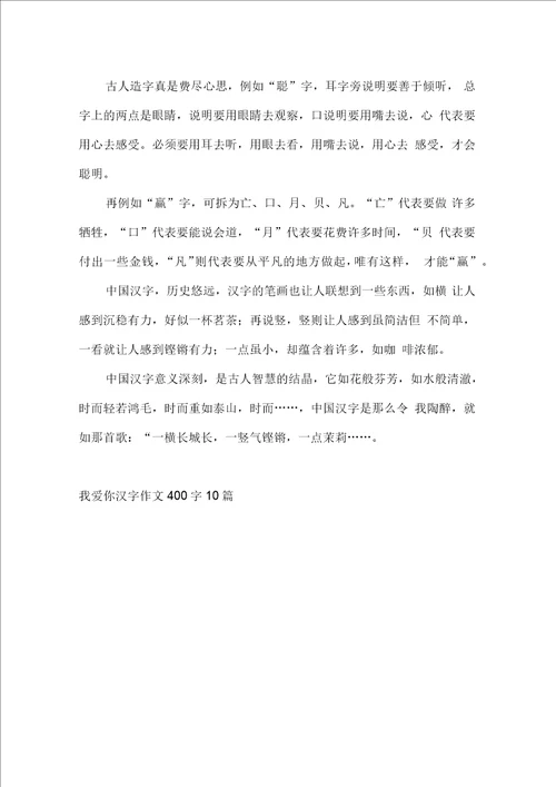 我爱你汉字作文400字10篇