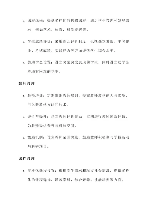 学校管理与生活规划方案