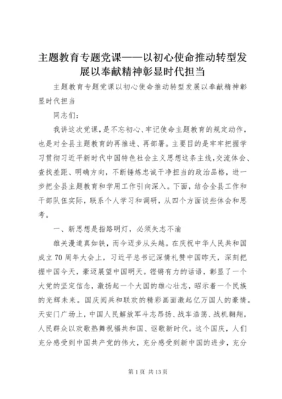 主题教育专题党课——以初心使命推动转型发展以奉献精神彰显时代担当.docx