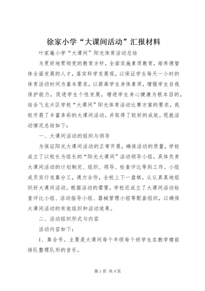 徐家小学“大课间活动”汇报材料 (3).docx