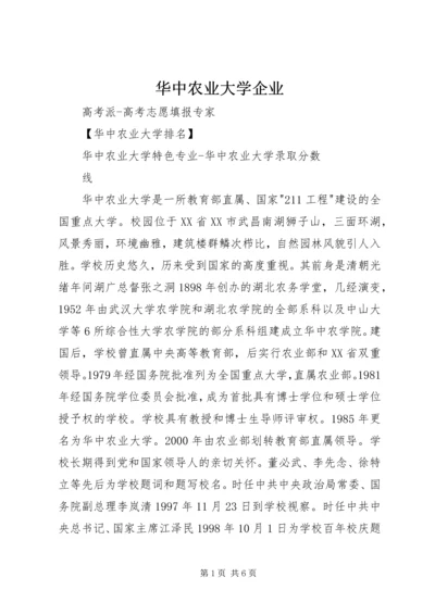 华中农业大学企业 (3).docx